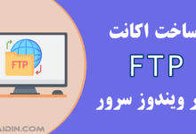 نحوه ساخت اکانت FTP در ویندوز سرور
