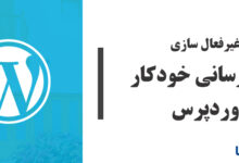 آموزش جلوگیری از بروزرسانی خودکار وردپرس، افزونه ها و قالب
