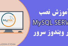 آموزش نصب و پیکربندی MySQL در ویندوز سرور