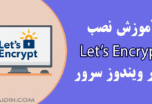 نحوه نصب گواهی SSL رایگان (Let’s Encrypt) در ویندوز سرور