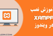 آموزش تصویری نصب XAMPP سرور (زمپ) در ویندوز