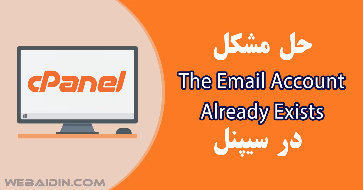 رفع خطای The Email Account Already Exists در سیپنل • وب آیدین