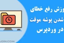 رفع خطای گم شدن پوشه موقت Missing a Temporary Folder در وردپرس