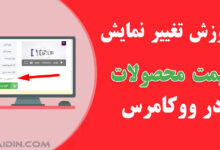 نحوه تغییر نمایش قیمت از تومان به هزارتومان و میلیون تومان در ووکامرس