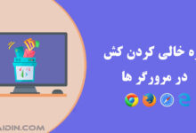 چگونه کش و کوکی ها را در مرورگر پاک کنیم ؟