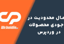 چگونه از فروش محصولات ناموجود در وردپرس جلوگیری کنیم؟