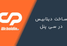 آموزش ساخت دیتابیس در سی پنل در 30ثانیه