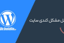 چرا وردپرس کند است؟ 19 دلیل کندی سایت همراه با راه حل