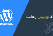 حذف وردپرس از هاست و لوکال هاست به صورت دستی