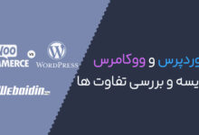 فرق ووکامرس با وردپرس در چیست ؟ مقایسه WP و WOO