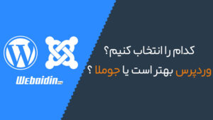 فرق بین وردپرس با جوملا به زبان ساده فرق بین وردپرس با جوملا به زبان ساده