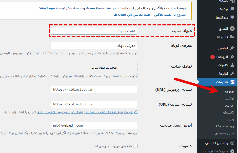 تغییر عنوان سایت در وردپرس به 2 شیوه بدون استرس تغییر عنوان سایت در وردپرس به 2 شیوه بدون استرس