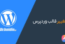 آموزش تصویری نحوه تغییر قالب در وردپرس