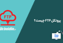 پروتکل FTP چیست ؟ آموزش ساخت اکانت FTP در سی&zwnj;پنل