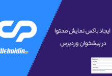 اضافه کردن ویجت نمایش محتوا در پیشخوان وردپرس