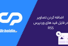 اضافه کردن تصویر بندانگشتی در فید وردپرس