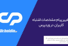 مخفی کردن خطای لاگین در وردپرس