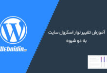 تغییر اسکرول بار سایت