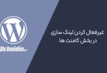 غیرفعال سازی HTML و لینک سازی در نظرات وردپرس