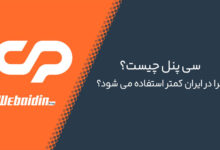 سی پنل چیست؟