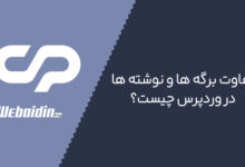 مهم ترین تفاوت برگه ها و نوشته ها در وردپرس