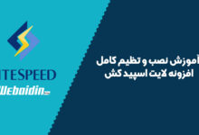 آموزش تنظیمات پلاگین لایت اسپید کش (حرفه&zwnj;ای با سرعت نور)