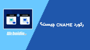 رکورد CNAME چیست و چطور کار میکند؟ رکورد CNAME چیست و چطور کار میکند؟