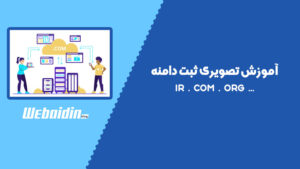 آموزش خرید دامنه IR و COM با فیلم آموزشی نحوه ثبت دامنه آموزش خرید دامنه IR و COM با فیلم آموزشی نحوه ثبت دامنه
