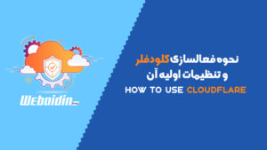 آموزش اتصال سایت و دامنه به کلودفلر (CDN) به صورت رایگان آموزش اتصال سایت و دامنه به کلودفلر (CDN) به صورت رایگان