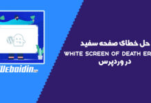 7 روش حل خطای صفحه سفید (صفحه مرگ) در وردپرس