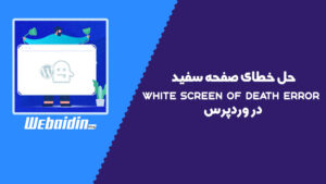7 روش حل خطای صفحه سفید (صفحه مرگ) در وردپرس 7 روش حل خطای صفحه سفید (صفحه مرگ) در وردپرس