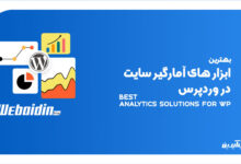 معرفی بهترین افزونه ها و ابزارهای آمارگیر سایت