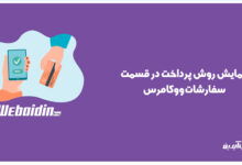 نمایش روش و نام درگاه پرداخت در قسمت سفارشات ووکامرس