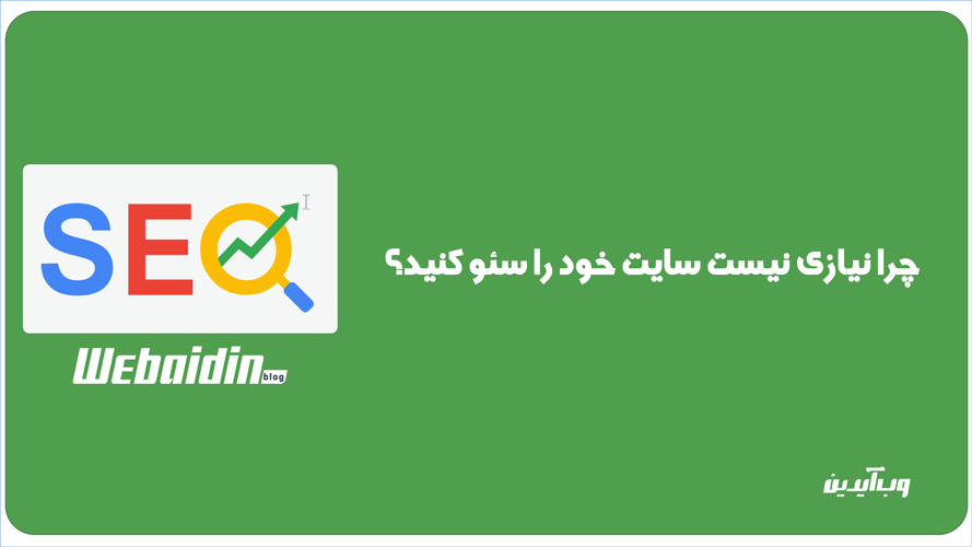 چرا سئو برای سایت شما جواب نمیدهد؟ (۱۴ دلیل مهم) چرا سئو برای سایت شما جواب نمیدهد؟ (۱۴ دلیل مهم)