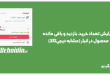 نمایش تعداد خرید، بازدید و باقی مانده محصول در انبار  (مشابه دیجی‌کالا)
