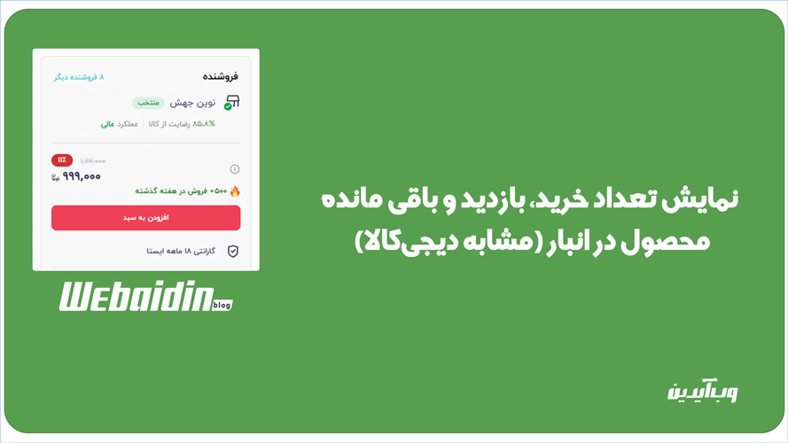 نمایش تعداد خرید، بازدید و باقی مانده محصول در انبار (مشابه دیجیکالا) نمایش تعداد خرید، بازدید و باقی مانده محصول در انبار (مشابه دیجیکالا)