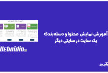 اتصال دو سایت وردپرس برای نمایش مقالات (راهنمای گام&zwnj;به&zwnj;گام)