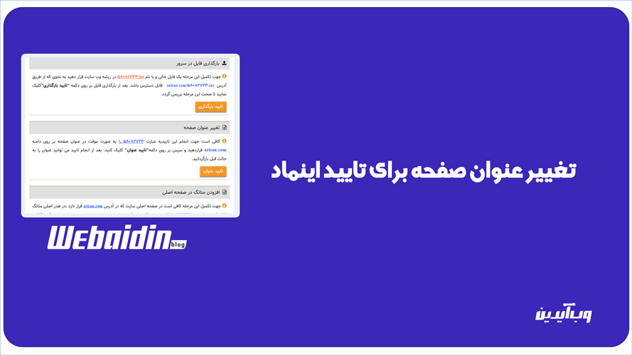 روش تغییر عنوان صفحه برای تایید اینماد چگونه است ؟ روش تغییر عنوان صفحه برای تایید اینماد چگونه است ؟