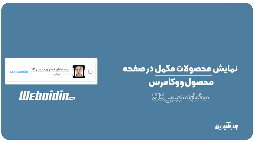 کد نمایش محصول مکمل به سبک بیمه محصولات دیجیکالا کد نمایش محصول مکمل به سبک بیمه محصولات دیجیکالا