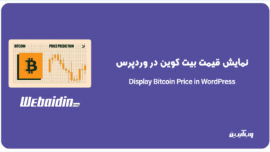 صحفه آیدین نمایش قیمت بیت کوین در وردپرس با شورت (لحظهای و خودکار)