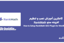 آموزش افزونه رنک مث (Rank Math) نصب و تنظیمات حرفه‌ای