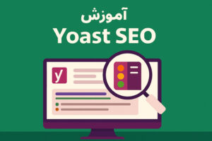 آموزش تنظیمات حرفهای افزونه یواست سئو آموزش تنظیمات حرفهای افزونه یواست سئو