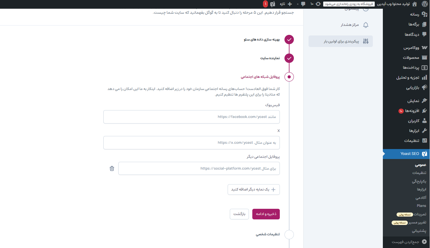 آموزش تنظیمات حرفهای افزونه یواست سئو آموزش تنظیمات حرفهای افزونه یواست سئو