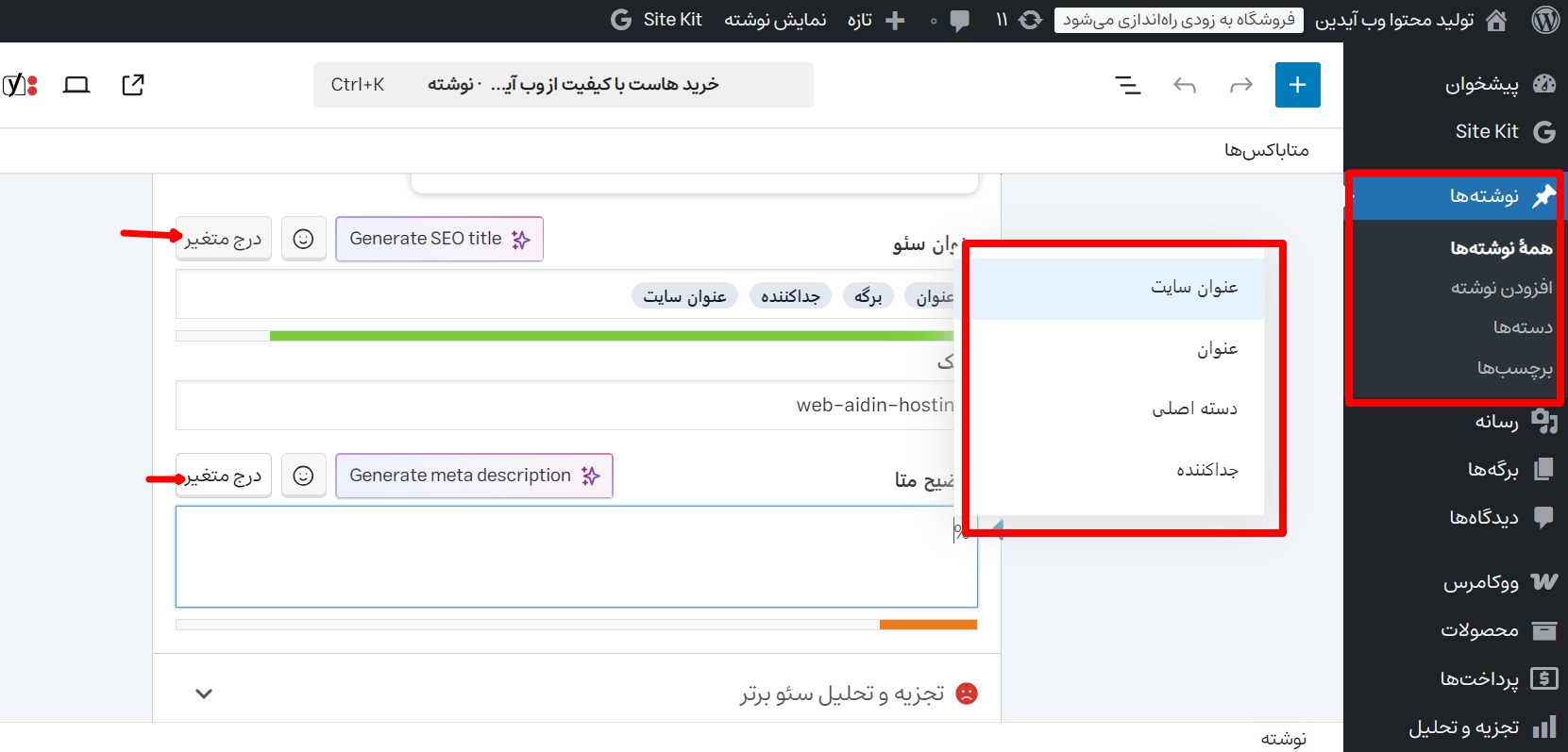 متغیرهای اسنیپت در افزونه Yoast SEO متغیرهای اسنیپت در افزونه Yoast SEO