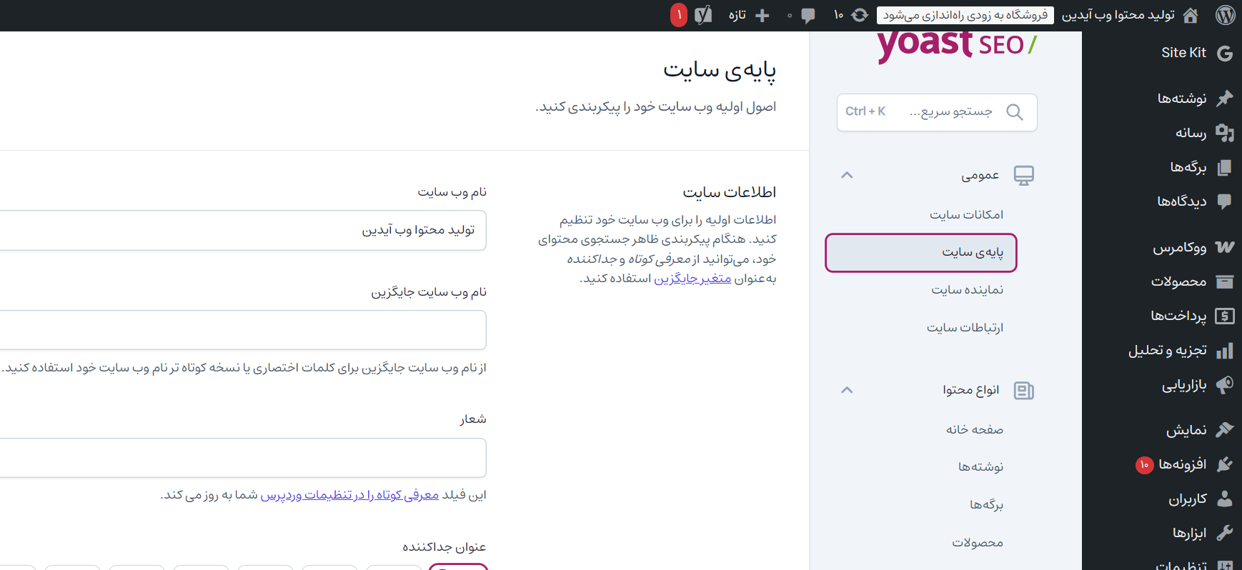 آموزش تنظیمات حرفهای افزونه یواست سئو آموزش تنظیمات حرفهای افزونه یواست سئو