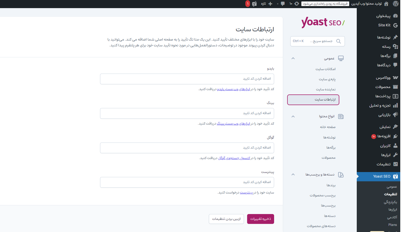 آموزش تنظیمات حرفهای افزونه یواست سئو آموزش تنظیمات حرفهای افزونه یواست سئو