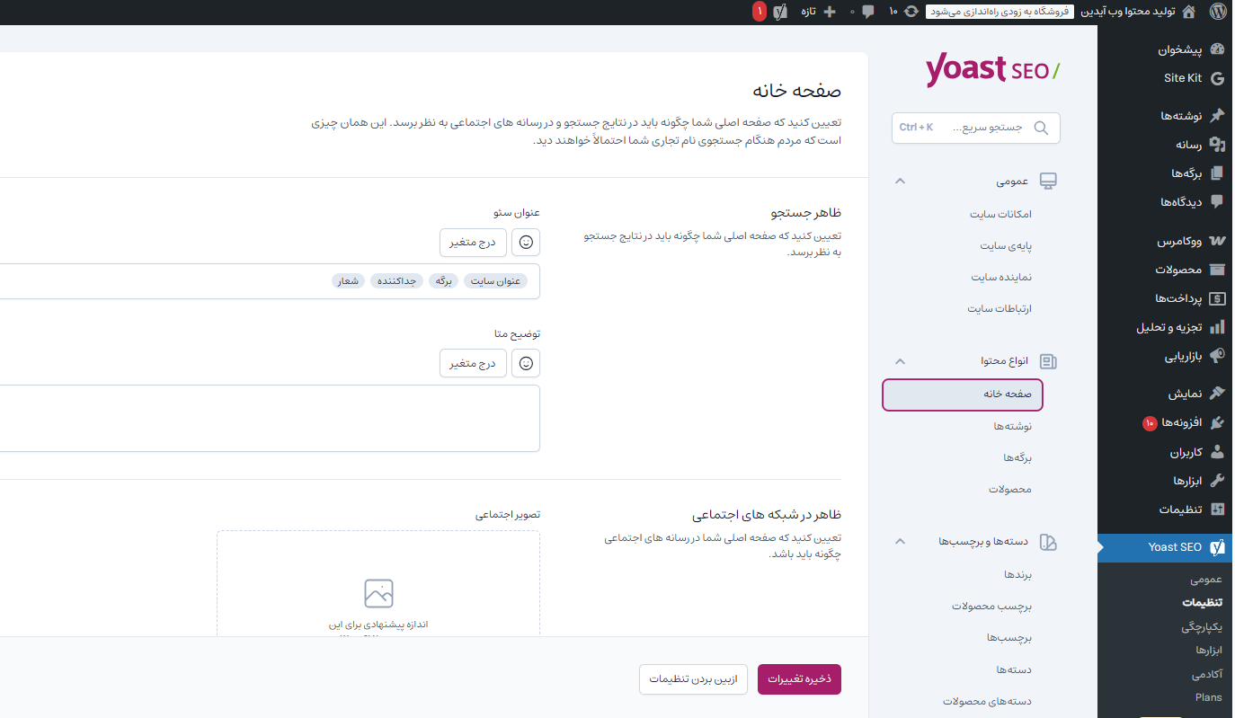 آموزش تنظیمات حرفهای افزونه یواست سئو آموزش تنظیمات حرفهای افزونه یواست سئو