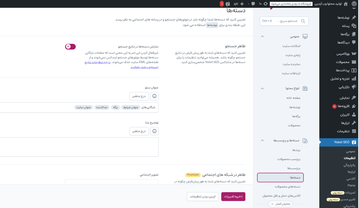 آموزش تنظیمات حرفهای افزونه یواست سئو آموزش تنظیمات حرفهای افزونه یواست سئو