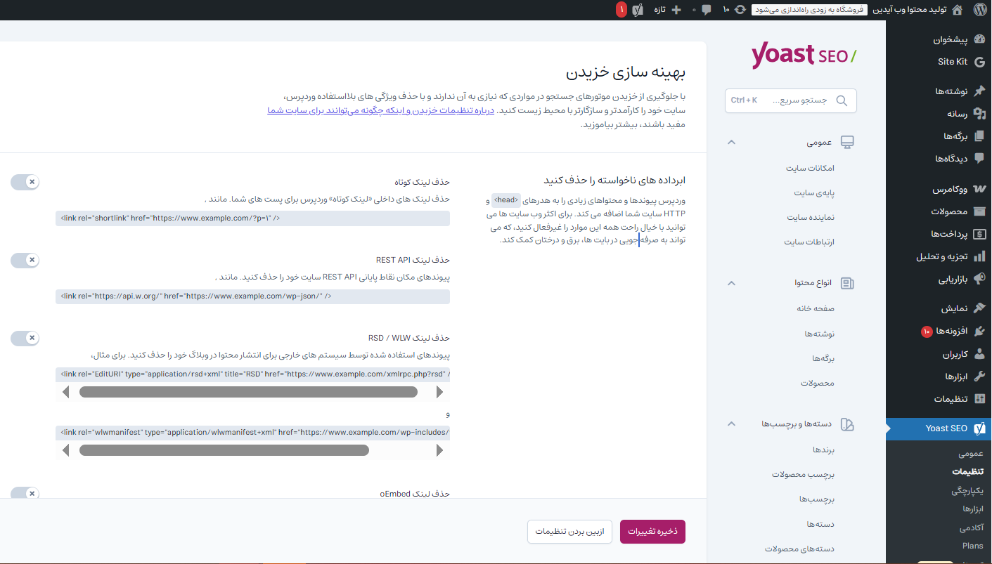 آموزش تنظیمات حرفهای افزونه یواست سئو آموزش تنظیمات حرفهای افزونه یواست سئو