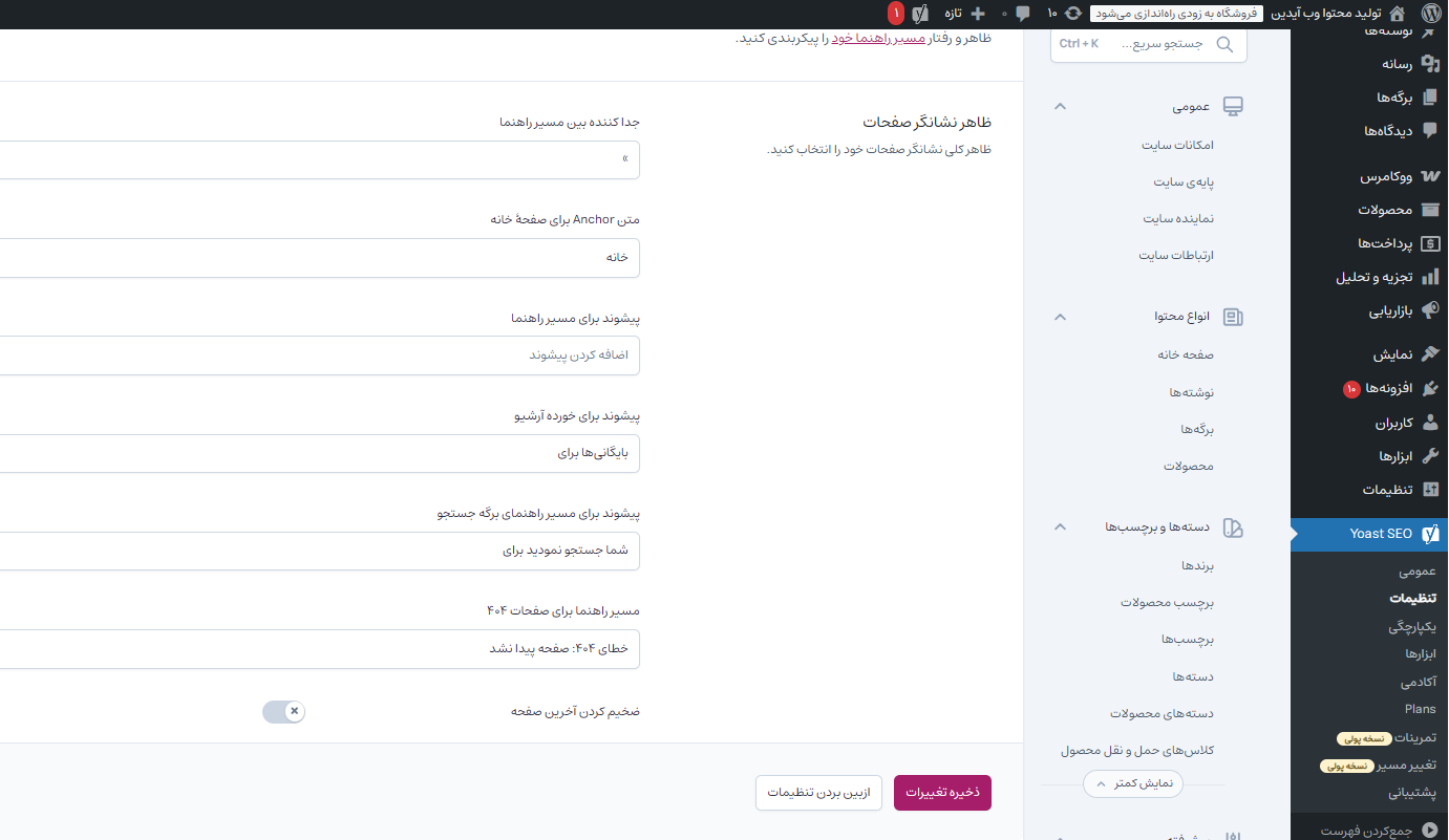 آموزش تنظیمات حرفهای افزونه یواست سئو آموزش تنظیمات حرفهای افزونه یواست سئو